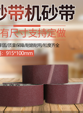 砂带机砂带915*100环形砂布带家具木材不锈钢抛光打磨砂光机砂带