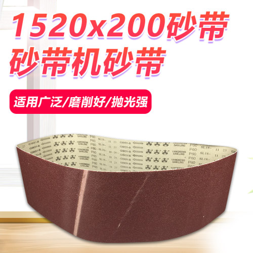 砂带机砂带1520*200耐磨不掉砂