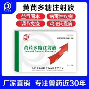 黄芪多糖兽用狗狗猫咪注射液宠物口服液鸽用鸡鸭产生干扰素水针剂