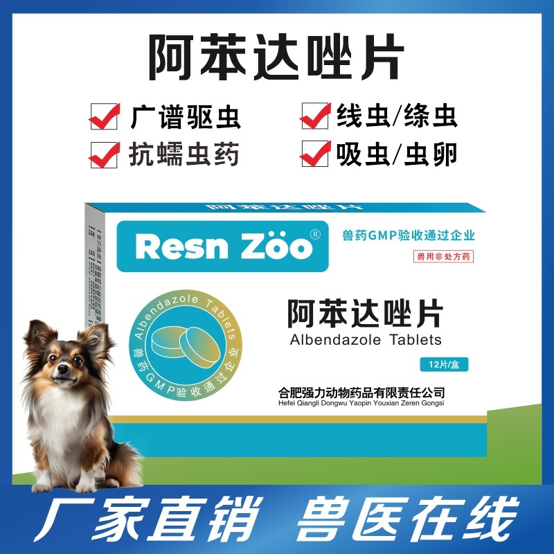 阿苯达唑片驱虫药兽用肠虫清体内打虫药狗狗猫宠物鸡犬猪羊兔专用