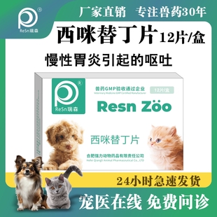 西咪替丁片宠物用狗狗止吐药猫咪用西米替丁片宠物肠胃炎症药呕吐
