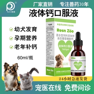 液体钙口服液钙补充钙吸收促进骨骼生长幼犬小狗狗幼猫宠物金毛用