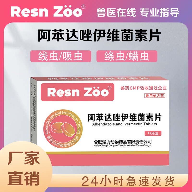 阿苯达唑伊维菌素片驱虫药体内药