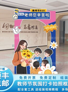 幼儿园教师节布置装饰场景小学校活动氛围拍照相框道具美陈kt展板