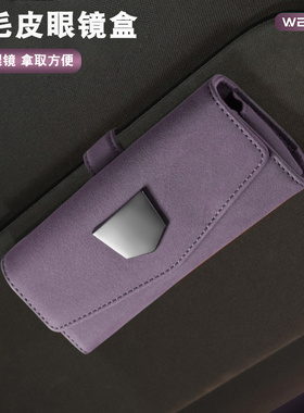 翻毛皮高档紫色遮阳板眼镜盒适用零跑奔驰特斯拉遮阳板墨镜收纳盒