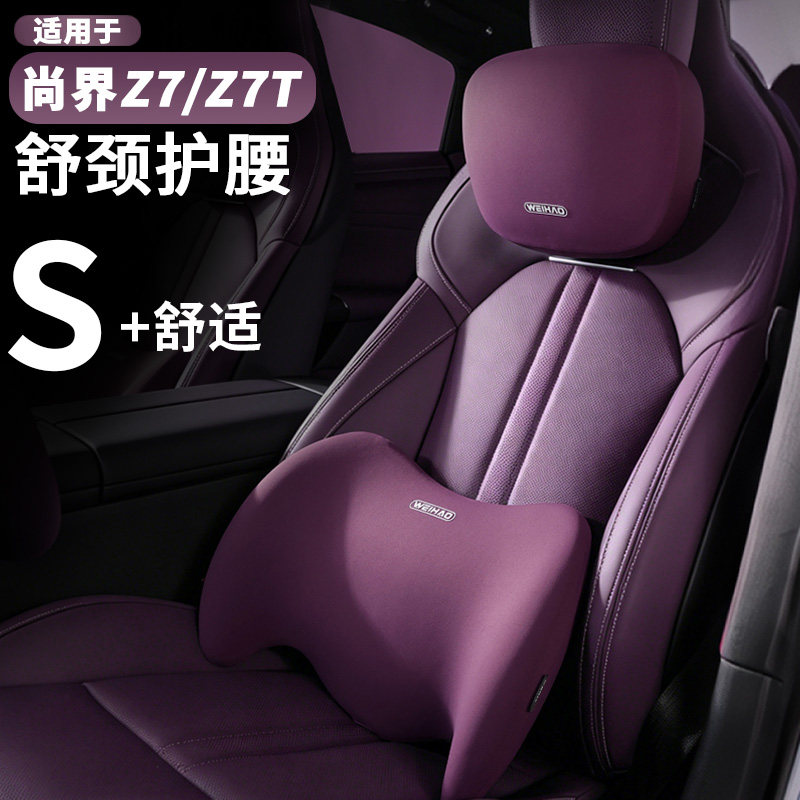 适用尚界新款Z7/Z7T舒适汽车腰靠记忆棉柔软夏季腰托车内装饰用品