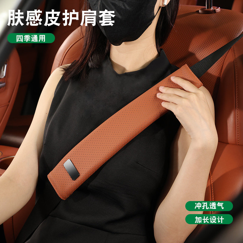 亲肤皮打孔汽车安全护肩套