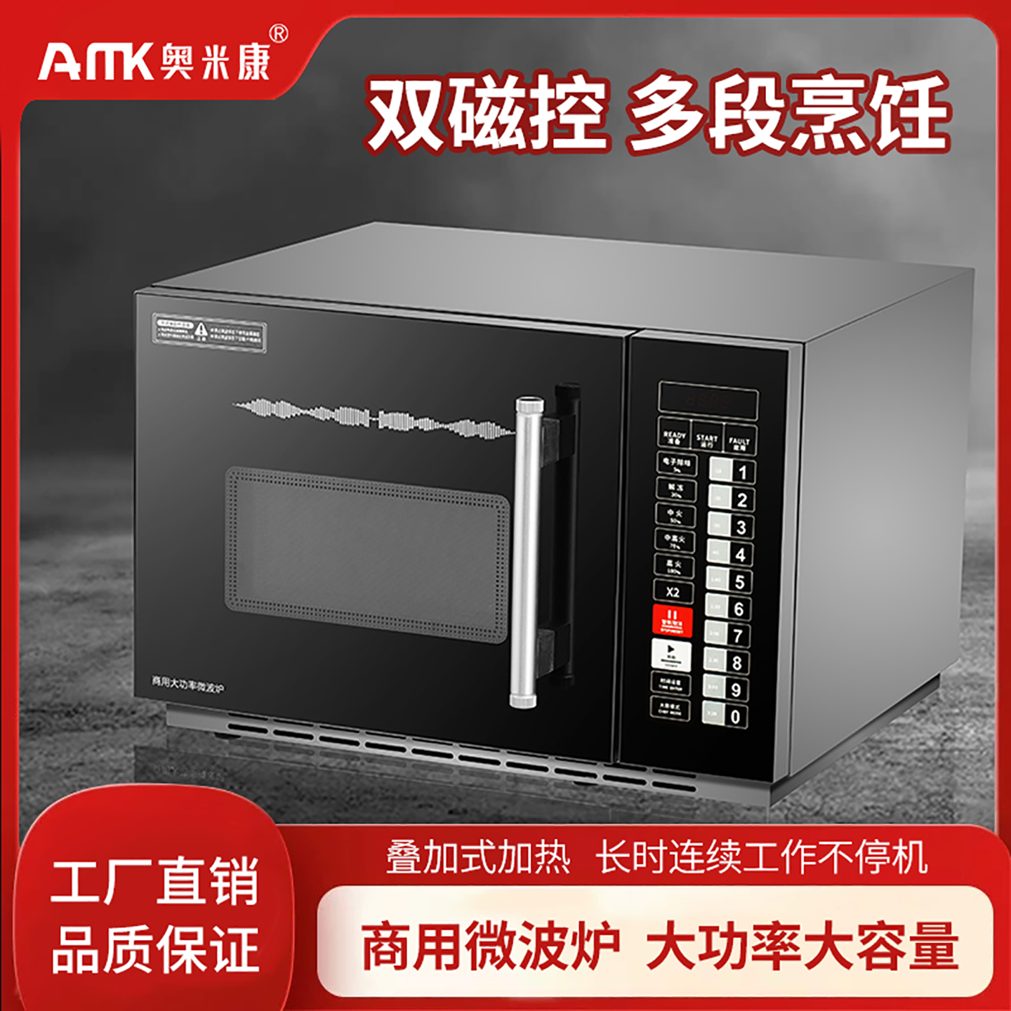 奥米康商用微波炉大容量便利店快餐酒店解冻预制菜30L大功率1800W
