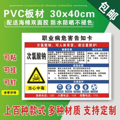 次氯酸钠职业病危害告知牌卡安全标示有害物品警示标志标识贴pvc
