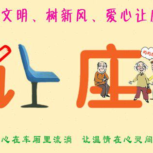 公交车乘车规定透明贴/让座温馨提示/文明标语提示贴