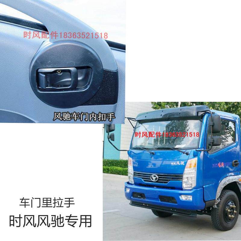 轻卡汽车自卸车 时风风驰配件1800 原厂2000车门内扣手内拉手热卖