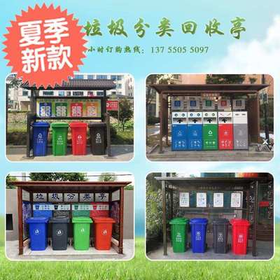 户外垃圾◆新款◆分类亭不锈钢雨棚宣传栏社区垃圾收集房小区站可