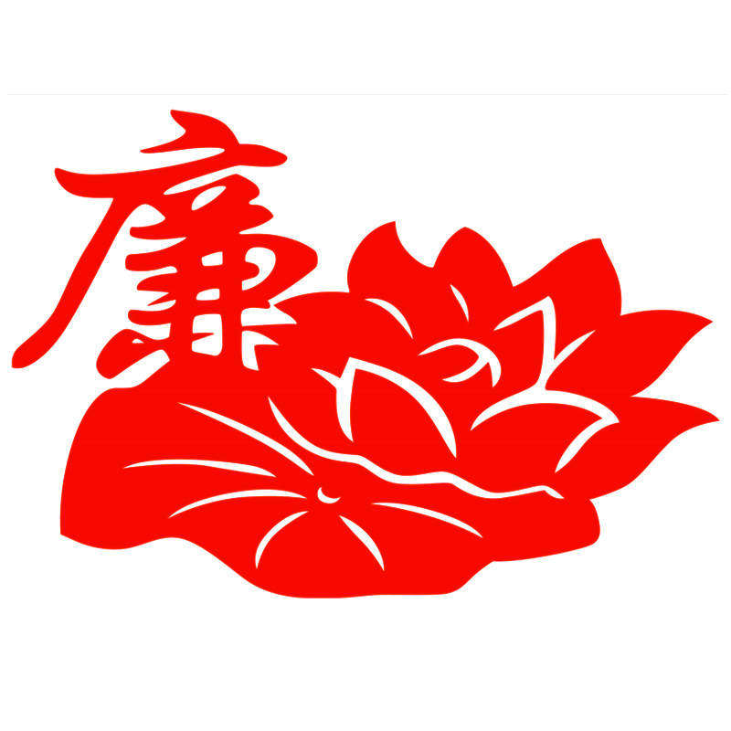2清廉政廉洁文化主题剪纸手工宣纸爱国爱党红色成品底稿电子版图