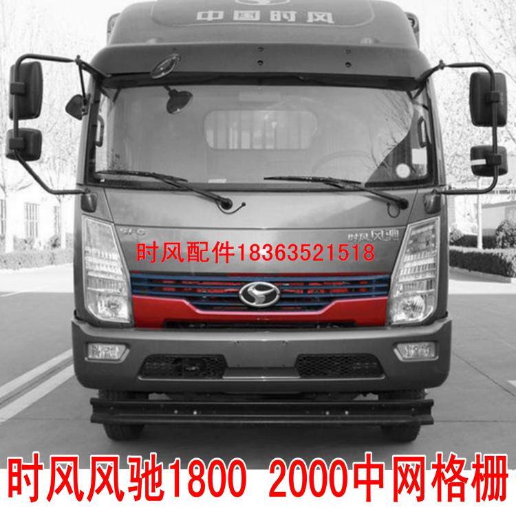 时风载货格栅自卸车汽车配件 风驰2000 1800前脸中网时风