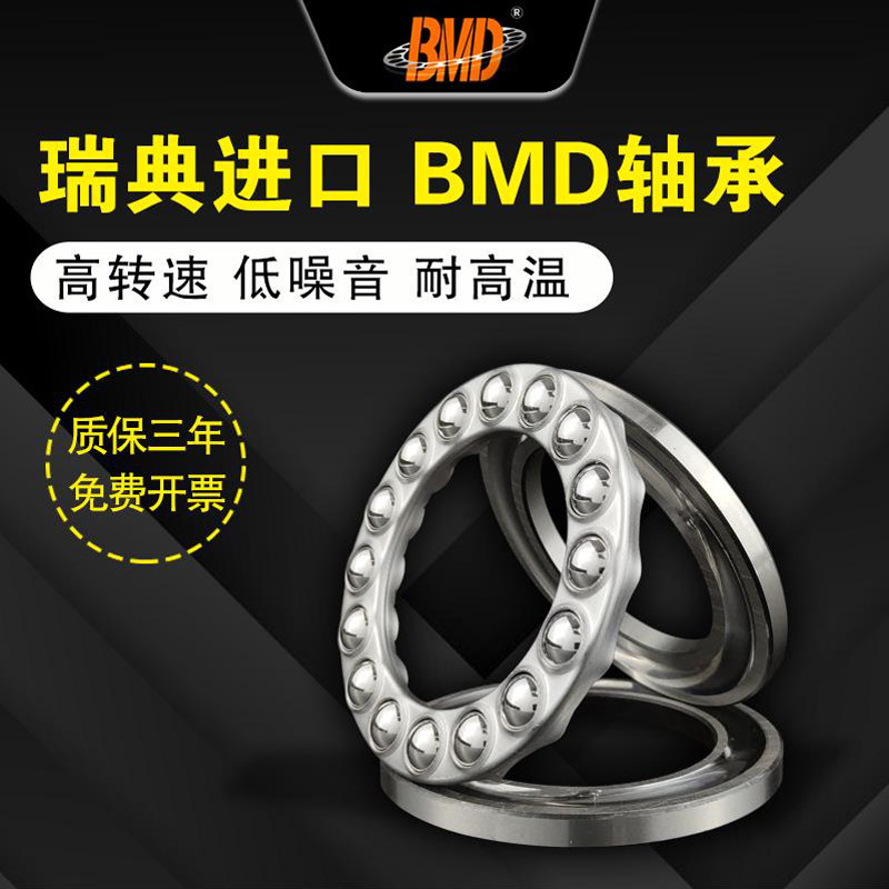 瑞典BMD进口不锈钢推力球轴承