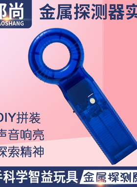 发现室stem小学生科学实验科技小制作物理diy益智玩教具金属探测