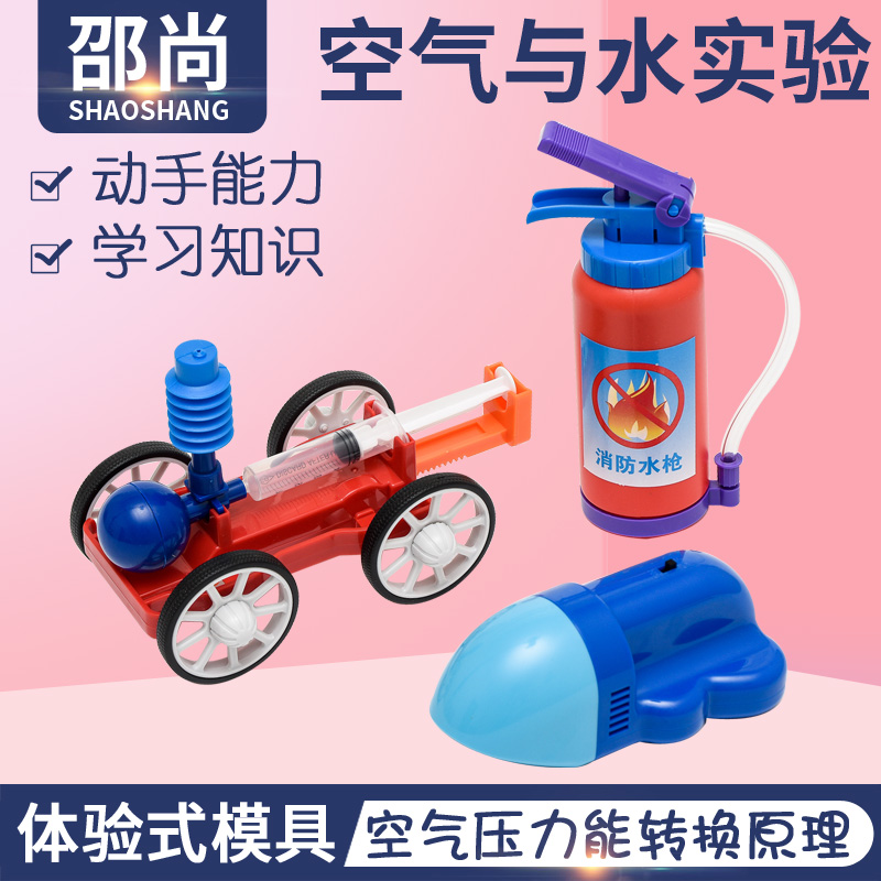 空气与水套装steam教育吸尘器儿童科学实验消防水枪套装diy空气车
