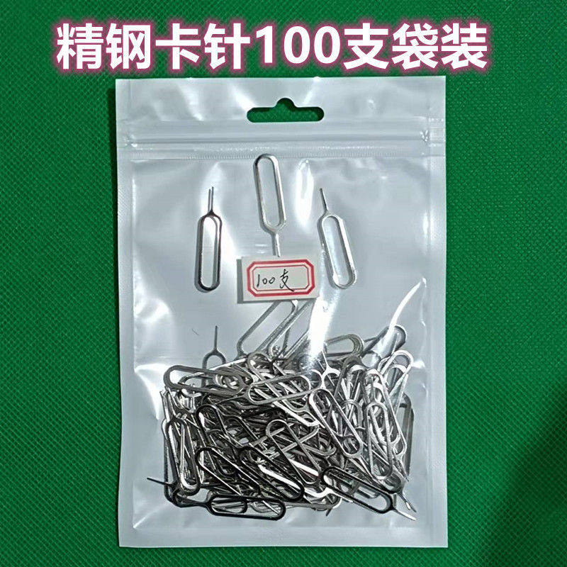 100支装手机取卡针精钢通用换卡SIM卡取卡器防丢多功能顶针开卡针