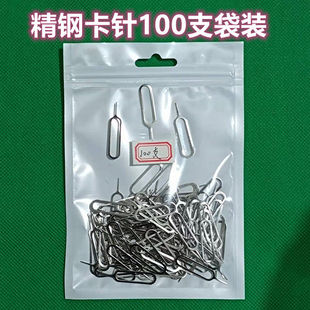 100支装手机取卡针精钢通用换卡SIM卡取卡器防丢多功能顶针开卡针
