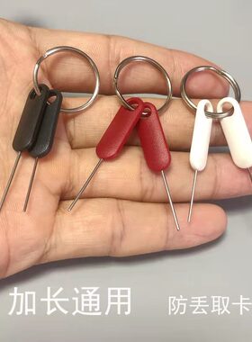 3支装加长手机防丢取卡针 苹果随身SIM开卡器 安卓通用便捷式顶针