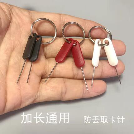 3支装加长手机防丢取卡针 苹果随身SIM开卡器 安卓通用便捷式顶针