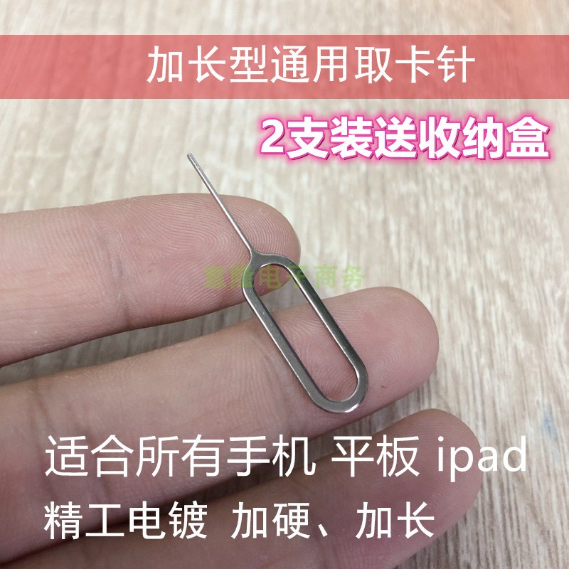 苹果通用取卡针便携创意开卡手机