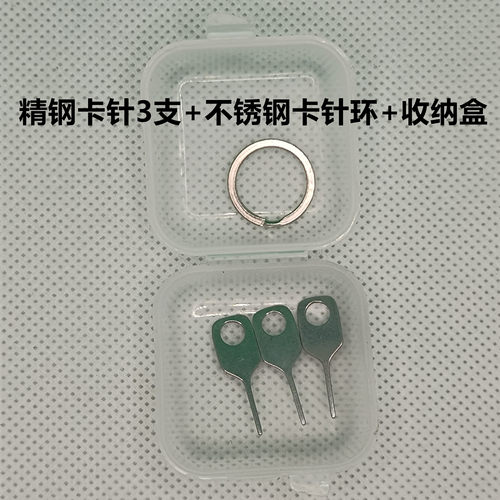 取卡针手机意隆不锈钢