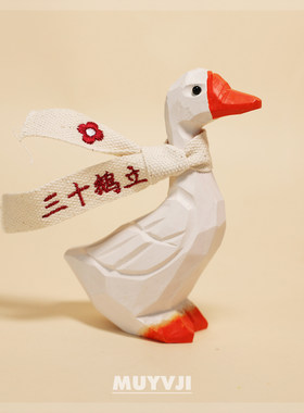 三十鹅立~手工木雕大白鹅小摆件可爱桌面生日礼物30岁三十而立