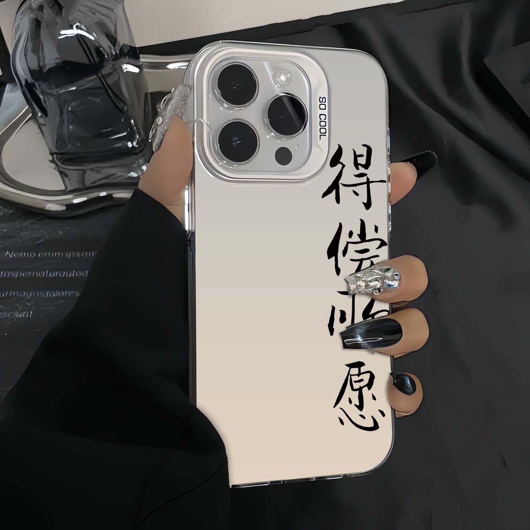得偿所愿适用于苹果15手机壳高级感中国风IPHONE14/13高级感IPHONE12/11新款PRO文字X/XS/XR女保护MAX镭射套