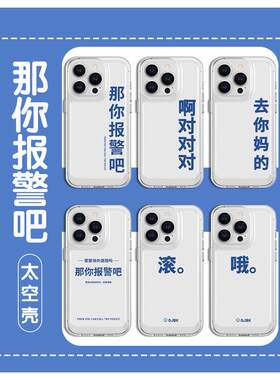 那你报警吧手机壳苹果14华为mate60哦滚iPhone15Promax小米13阴阳怪气vivo摆烂文学OPPO啊对对对12趣味搞怪40