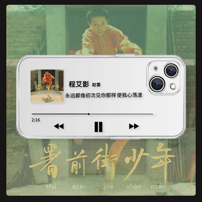 适用赵雷苹果13手机壳iPhone14个性创意12promax原创11歌词xsmax小众8plus透明7p程艾影6s硅胶mini保护套xr
