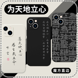 为天地立心手机壳苹果13华为mate40Pro为生民立命iPhone14promax12横渠四句OPPO小米11vivo30x适用50书法文字
