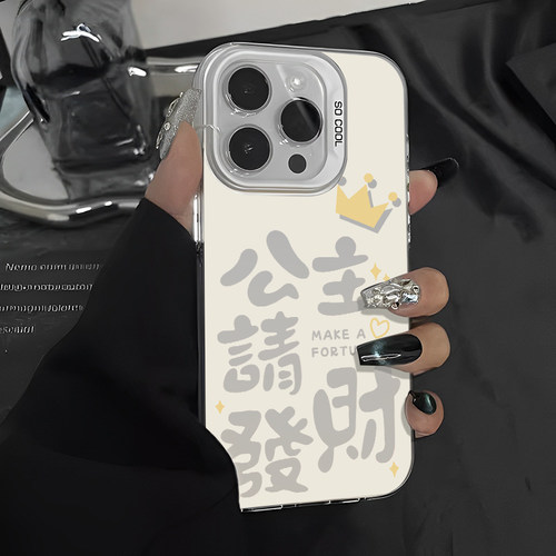 公主请发财适用苹果15pro