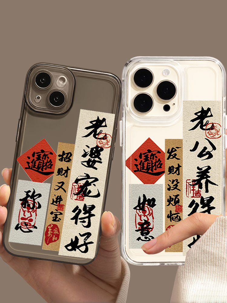 老婆宠的好手机壳苹果15老公iPhone14情侣13promax书法12mini新中式11新年8plus龙年7新款xr透明se3适用xs套x