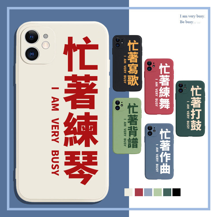 忙着练琴文字定制音乐生手机壳适用于苹果1234promax华为mate50荣耀780红米k60吉他opporeno钢琴vivo硅胶软壳