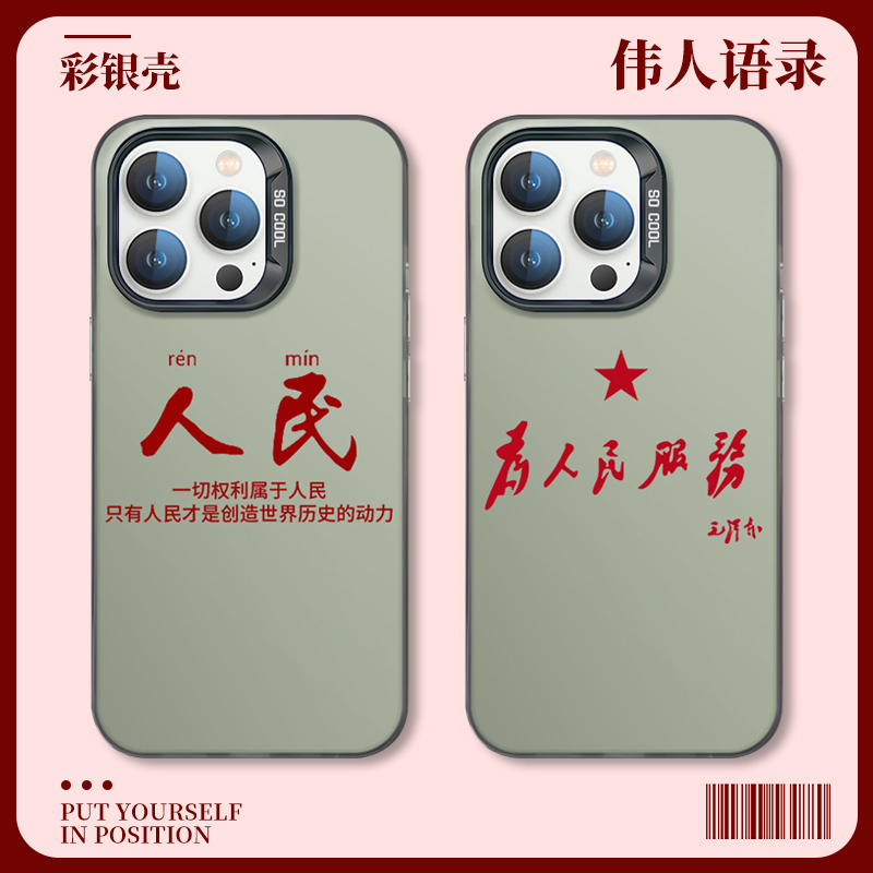 伟人语录手机壳苹果15iPh