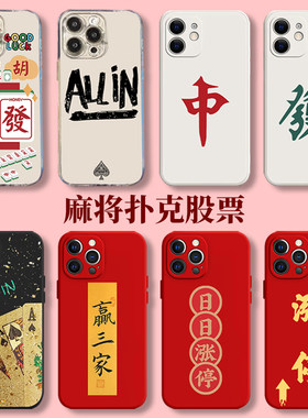 麻将手机壳苹果15iPhone14新年13promax股票12扑克11过年发财打8plus胡牌x涨停xr红中xs逢赌必赢ip7适用i德州