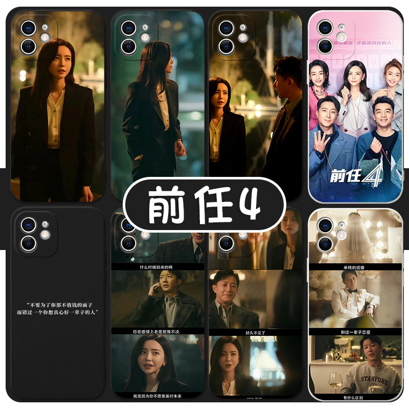 前任4手机壳苹果14华为mate60于文文iPhone15promax林佳vivo13孟云OPPO小米12x电影11p任意机型适用周边8同款