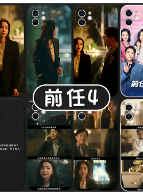 前任4手机壳苹果14华为mate60于文文iPhone15promax林佳vivo13孟云OPPO小米12x电影11p任意机型适用周边8同款
