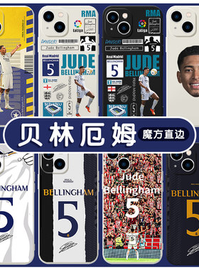 贝林厄姆手机壳苹果14华为mate40皇马iPhone15promax球衣OPPO周边小米13vivo足球5号12系列11同款P40适用60xr