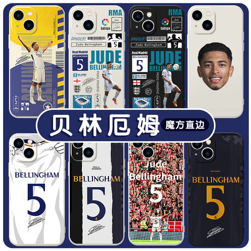 贝林厄姆手机壳苹果14华为mate40皇马iPhone15promax球衣OPPO周边小米13vivo足球5号12系列11同款P40适用60xr