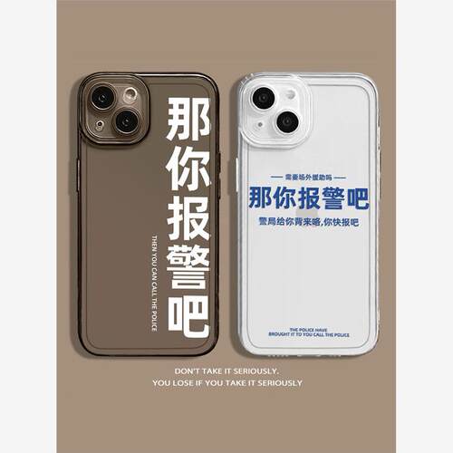 那你报警吧适用苹果14pro手机壳iphone14plus搞怪13promax文字12个性i11新款xs男女15透明8创意p趣味保护套10
