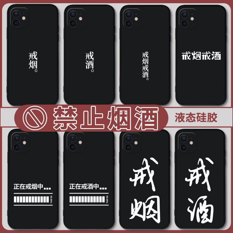 戒烟戒酒手机保护壳苹果14适用iPhone13自律12/15/x华为p60文字mate50/40/30Pro小米11红米k励志vivo套oppo荣