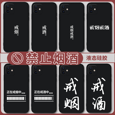 戒烟戒酒手机保护壳苹果14适用iPhone13自律12/15/x华为p60文字mate50/40/30Pro小米11红米k励志vivo套oppo荣