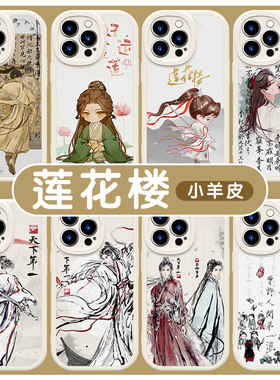 莲花楼手机壳苹果14华为m