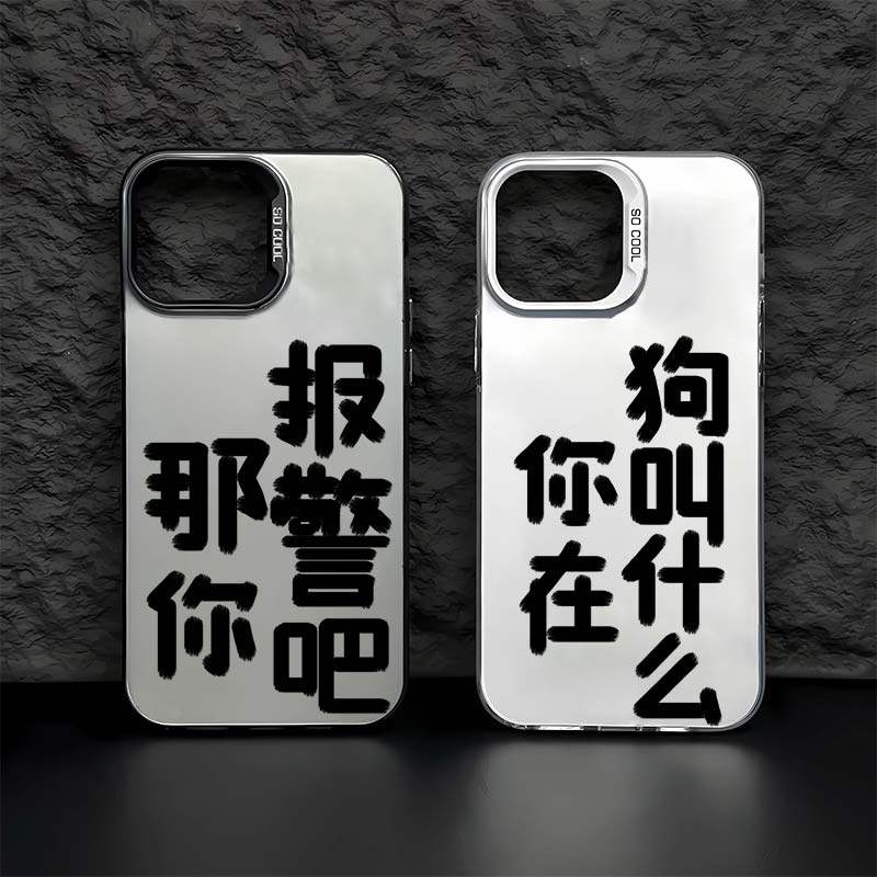 那你报警吧苹果15手机壳iphone12pro恶搞vivo小米14红米note13创意oppo7怪iqoo9适用neo8华为nova10套reno11