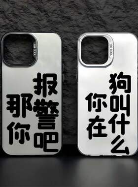 那你报警吧苹果15手机壳iphone12pro恶搞vivo小米14红米note13创意oppo7怪iqoo9适用neo8华为nova10套reno11