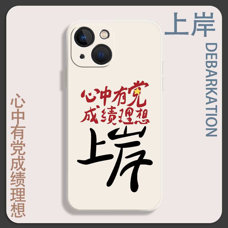 适用苹果14手机壳iphone15心中有党成绩理想13promax上岸12mini爱国爱党11新款x早日8plus考研xr套xs/7/6s/se