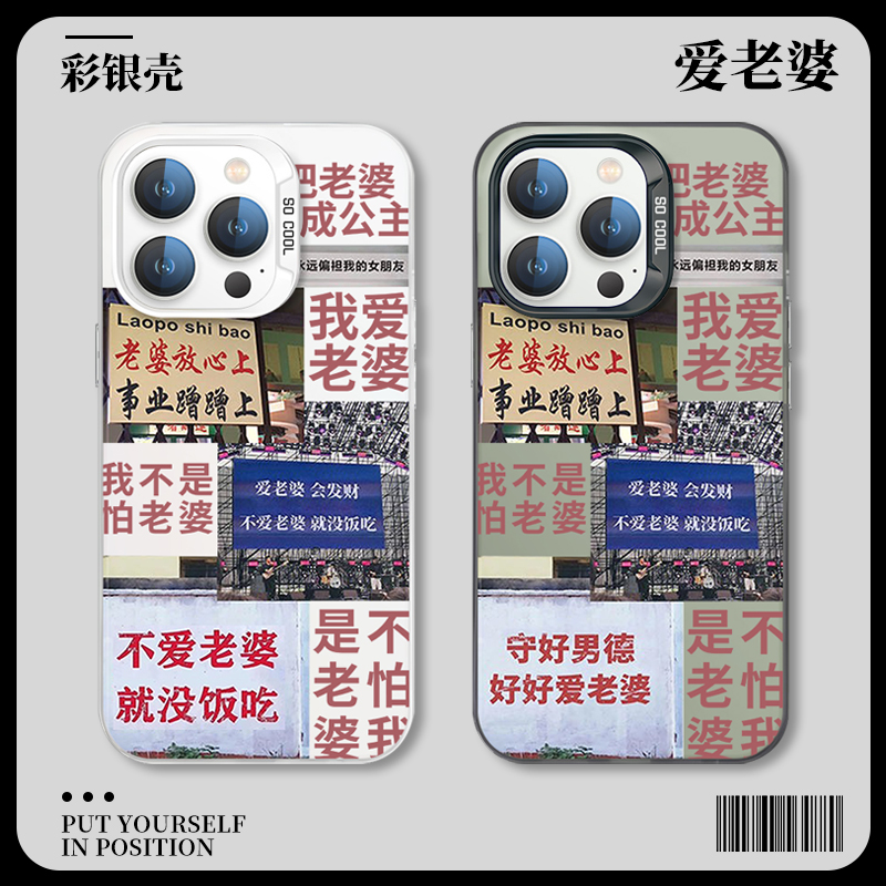 vivo我爱老婆手机壳oppo宠的好iQOO12招财又进宝x100x90老公s18s17男德经Reno11Pro情侣10爱Neo9会发财8适用7