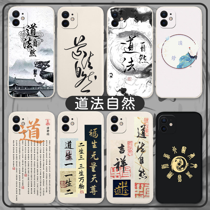 道法自然手机壳适用于苹